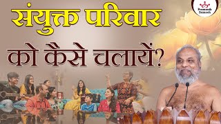 संयुक्त परिवार को कैसे चलायें? | How to run a joint family? | Muni Pramansagar Ji