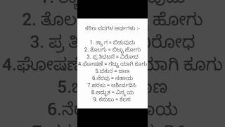 ## Kannada Padada Artha (ಕನ್ನಡ ಪದದ ಅರ್ಥ) - #kannada #kannada grammar #shorts