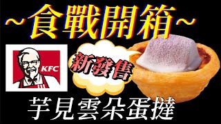 [KFC]芋見雲朵蛋撻