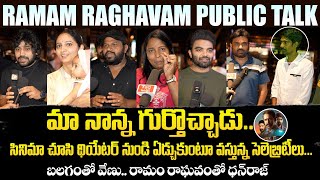 Ramam Raghavam Celebrities Public Talk | Ramam Raghavam Premiere Show Response @Tagteluguu