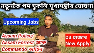 নতুনকৈ ASSAM POLICE/FORREST/COMMANDOত পদ মুকলি ৩৫ হাজাৰ Online হব মূখ্যমন্ত্ৰীৰ ডাঙৰ সিদ্ধান্ত 😍