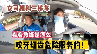 女司机科目三练车，看看教练是怎么咬牙切齿微笑服务的