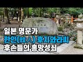 일본 명문가 후지와라 가문의 고대 한국과 연관된 이야기과 초기 후손들의 흥망성쇠, 백제 멸망, 일본서기 편찬, 천연두 사망, 일본 유명인들의 시조, 역사 추적