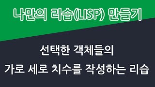 선택한 객체들의 가로 세로 치수를 작성하는 리습