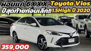 สวยฮิตตลอดกาล!!Toyota Vios 1.5High ปี 2020 Topสุดในรุ่น สนใจติดต่อด่วนก่อนติดจอง📌