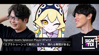 【たいじ × ティラミス × はんじょう】『スプラ3』は1＆2と比べてどう？ メタと壊れそうなブキを語り尽くす【Signater #18-2：Splatoon】