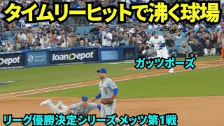 タイムリーヒット！！ガッツポーズしながら走る大谷翔平！しかしそのご盗塁失敗……大谷第2打席【現地映像】10月15日ドジャースvsメッツ リーグ優勝決定シリーズ第1戦