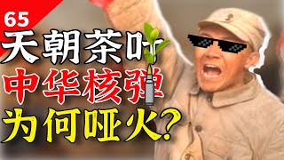 古代王朝，如何用茶叶稳定边疆？【一条闲木鱼】