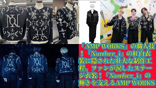 【平野紫耀】「AMP WORKS」の職人技！「Number_i」の紅白衣装に隠された壮大な制作工程。ファンが涙したステージ衣装！「Number_i」の輝きを支えるAMP WORKSの裏話!