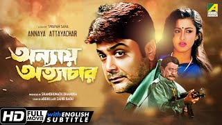 Annaya Attayachar | অন্যায় অত্যাচার | Bengali Movie | English Subtitle | Prosenjit, Rachana Banerjee