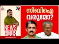 സിബിഐയെ സർക്കാർ എതിർക്കുന്നതെന്തിന്? ; നേരറിയാൻ സിബിഐ വരുമോ? | #Newshour | PG Suresh Kumar | 6 Dec