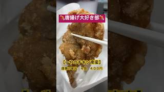 どうしよう〜2日に1回は唐揚げ食べてる〜#shorts #short #唐揚げ