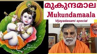 Mukundamaala-7||മുകുന്ദമാല-7|| KRISHNATMANANDA SWAMIJI||Vijayadasami special