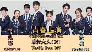 The Big Boss 班长大人OST(LYRIC/ENG/INDO) |Eleanor Lee 李凯馨 & Dai Jing Yao 戴景耀-Qing Chun Shang Yan青春上演