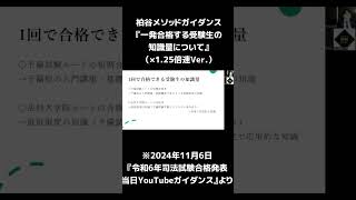 R6司法試験合格発表当日YouTubeガイダンス 「一発合格する受験生の知識量について」　【柏谷メソッド　予備試験　司法試験　令和6年司法試験　ガイダンス】#Shorts