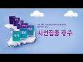 사고력 중심 대입체제로 변환해야 하지만 정시와 수시 비중은 5대5가 적당 _중부대학교 교육대학원 안선회 교수_시선집중광주_20170816