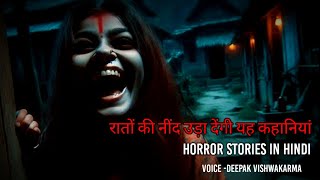 गांव की सच्ची डरावनी कहानियां। Village Horror stories। Hindi Horror Stories। Horror Podcasts