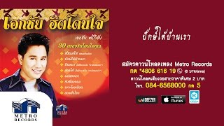 ปักษ์ใต้บ้านเรา - เอกชัย ศรีวิชัย (Official Master)