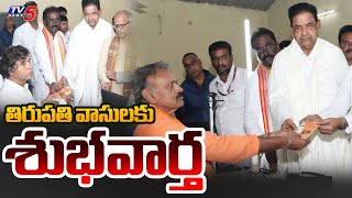 తిరుపతి వాసులకు శుభవార్త  | TTD Chairman BR Naidu Good News To Tirupati people| TV5 NEWS