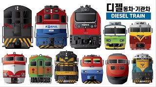 디젤기관차. 동차들 얼굴 함 보자~ 니들 언제 왔니?/ Diesel Locomotive. Diesel Multiple Unit