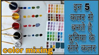 कौन कौन सा कलर कौन से कलर से बनता है ||mixing color for different color combination,oil paint mixing