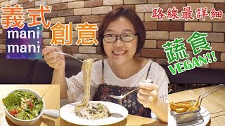 【台北美食】mani mani 餐廳，義式創意蔬食，忠孝敦化站│Vegan Restaurant at Taipei MRT Zhongxiao Dunhua Station