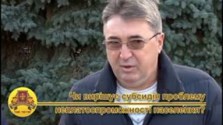 Золотоноша говорить: чи вирішує субсидія проблему неплатоспроможності?