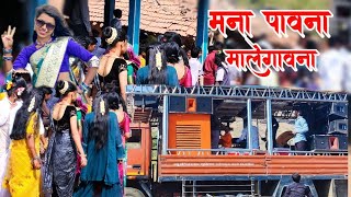 मना पावना मालेगावना | पाराशर बँड पारेगाव | Mana Pavana Malegaonna | Pandit Bagul | Lok Kala Ganesh