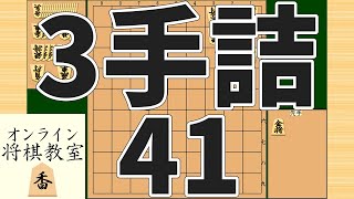 詰将棋3手詰め・41 (Tsume in 3 moves)