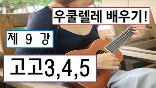 [제9강_10분이면 누구나 연주할 수 있다] 우쿨렐레 배우기_고고3, 4, 5