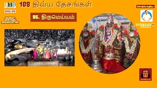 95. திருமெய்யம் 108 திவ்ய தேசம் | 108 Divya Desam | Thirumeyyam