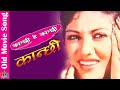 Kanchhi Hey Kanchhi || Kanchhi || Old Nepali Movie Song