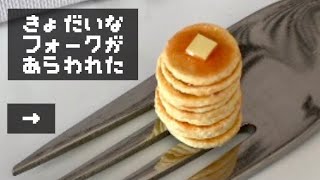 【ミニチュア】絵本みたいなパンケーキ【粘土】