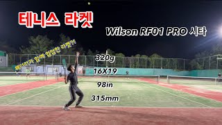 #테니스 라켓 윌슨(wilson) RF01 PRO 첫 시타 페더러 협업 작품