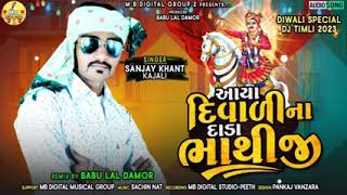 SANJAY KHANT !!આયા દિવાળી ના દાડા ભાથીજી !!Sanjay Khant Kajali !!New Bhathiji Song 2022 New Timali !