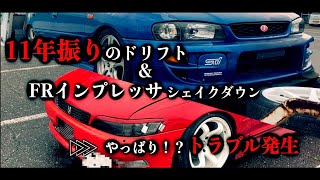 11年振りのドリフトはFRインプレッサで・・・・のはずがやっぱりサーキットくるとトラブるのよねぇ〜。【FRインプシェイクダウン】