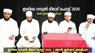 ഇശ്‌ഖേ റസൂൽ മീലാദ് ഫെസ്റ്റ് 2020  | അൽ ഇർഷാദ് മണലിപ്പുഴ