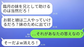 妹が出戻り妊婦なので、妻と娘を家から追い出すシスコンの夫「妹にバイ菌が移る前に出て行け！」→呆れた私たちが出て行くと、クズ夫には地獄の末路が待っているwww