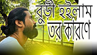 বুড়ী হইলাম তর কারণে || Buri hoilam tor karone| Alok chokroborti | Sumon Shikder