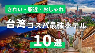 台湾コスパ最強ホテル10選｜きれい・駅近・おしゃれで安い！