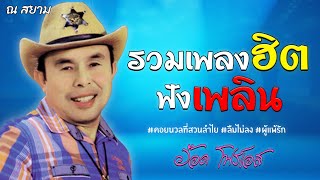 รวมเพลงฮิตฟังเพลิน | อ๊อด โฟร์เอส