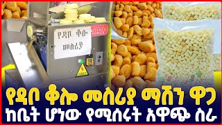 የዳቦ ቆሎ መስሪያ ማሽን | ከቤታችን ሳንወጣ የምንሰራው አትራፊ ስራዎች እና መስሪያ ማሽኖች |Business idea| profitable business