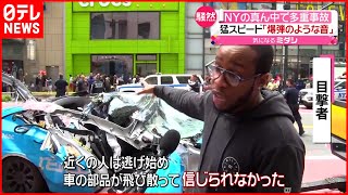 【多重事故】「爆発のような音」 “バス専用車線”猛スピードで走行か　アメリカ