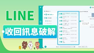 有沒有 LINE 收回訊息破解的辦法？看這裡，這種辦法你一定要會！