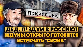 🔥Жесть! Дед СДАЛ ПОКРОВСК! Там ВСЕ РУССКИЕ! Ждун записал ВИДЕО ОККУПАНТАМ!