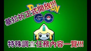 【Pokémon GO】基拉祈正式開放!!!（特殊調查任務內容一覽!!!）