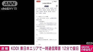 【速報】KDDIが東日本エリアで一時通信障害(2022年9月12日)