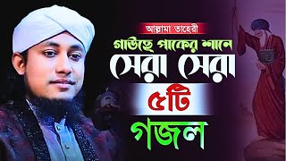 গাউছে পাকের শানে তাহেরীর সেরা সেরা ৫টি গজল | মুফতি গিয়াস উদ্দিন আত ত্বাহেরী | taheri top 5 gojol