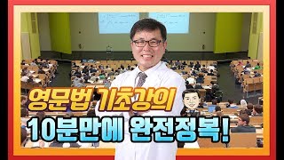 영문법기초강의 10분만에 완전정복!