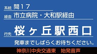 神奈川中央交通東 間17系統 市立病院経由 桜ヶ丘駅西口行 始発音声